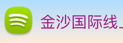 金沙国际线上官网 Logo